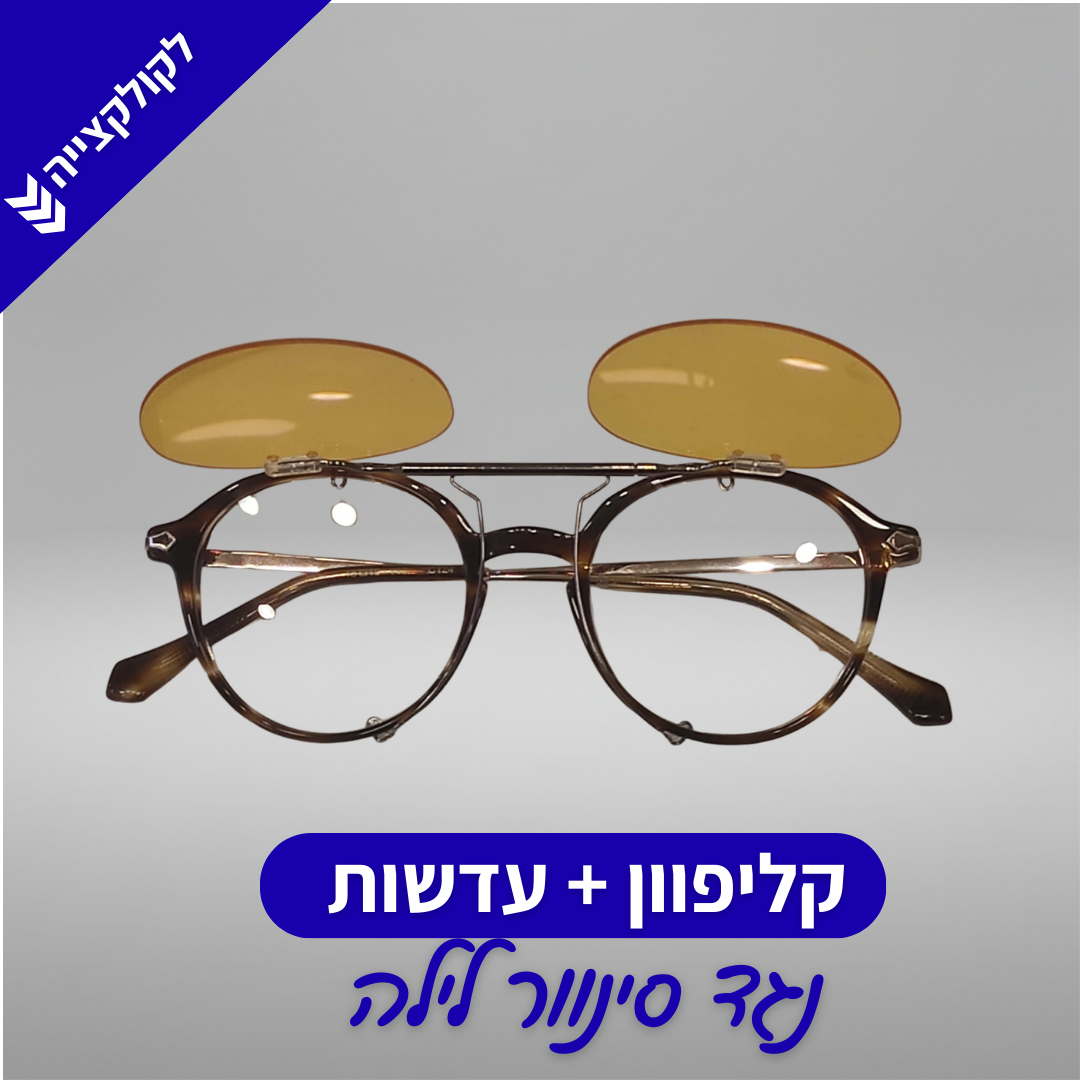 Cesar Clip flip-up | 🌙 CLIP-IT NIGHT | קליפון+עדשות נגד סינוור לילה