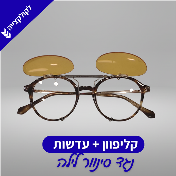 Cesar Clip flip-up | 🌙 CLIP-IT NIGHT | קליפון+עדשות נגד סינוור לילה