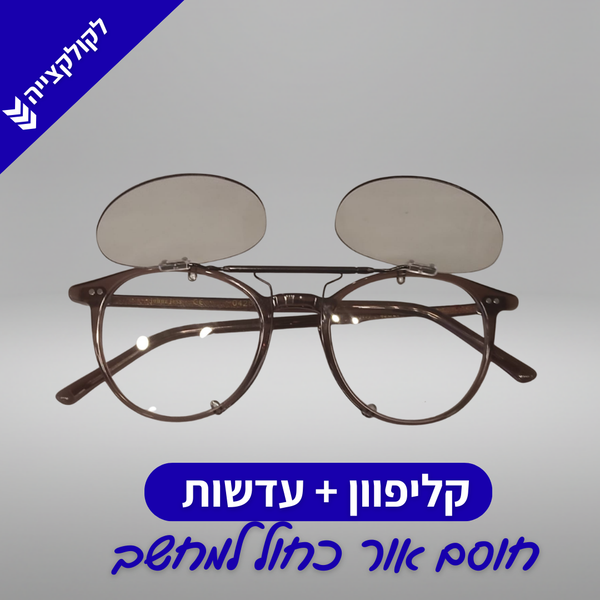 Cesar Clip flip-up | 💻 CLIP-IT SCREEN | קליפון חוסם אור כחול למחשב / משרד