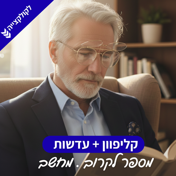 Cesar Clip flip-up | 👓 CLIP-IT NEAR | קליפון עם מספר לקרוב / מחשב